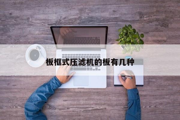 板框式压滤机的板有几种