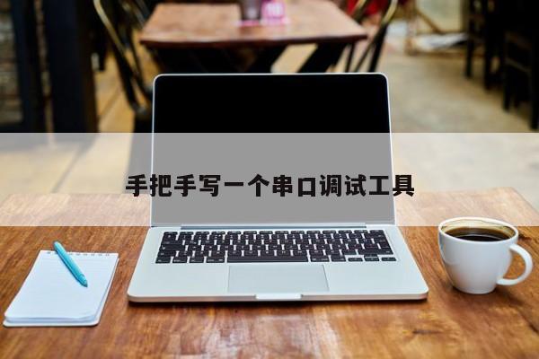 手把手写一个串口调试工具