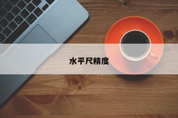 水平尺精度