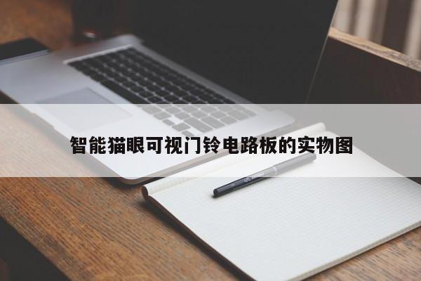 智能猫眼可视门铃电路板的实物图
