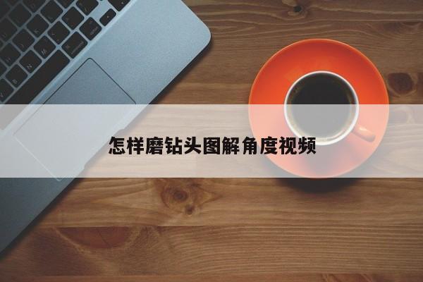 怎样磨钻头图解角度视频