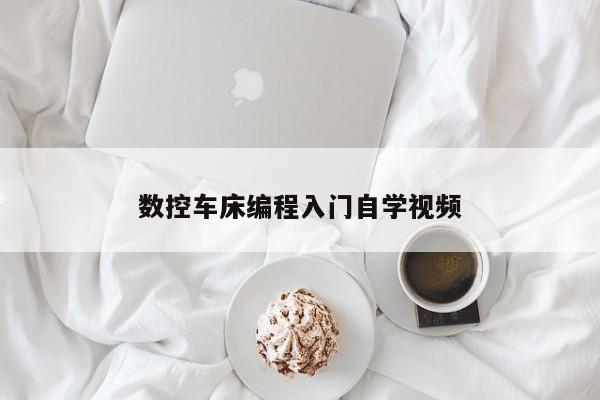数控车床编程入门自学视频