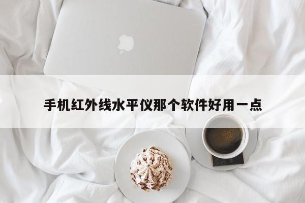 手机红外线水平仪那个软件好用一点