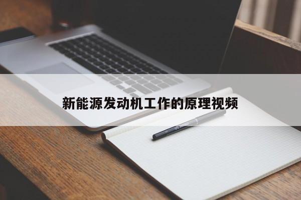 新能源发动机工作的原理视频