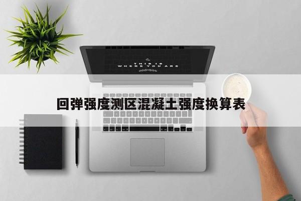回弹强度测区混凝土强度换算表