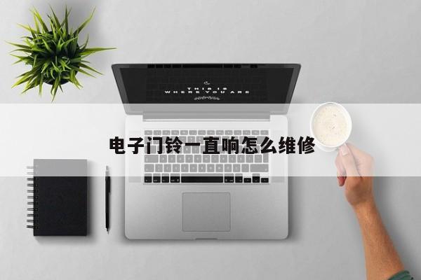 电子门铃一直响怎么维修