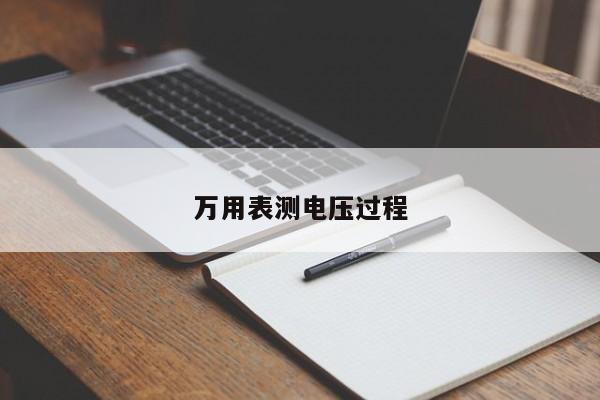 万用表测电压过程