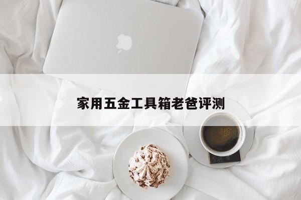 家用五金工具箱老爸评测