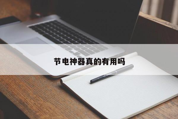 节电神器真的有用吗