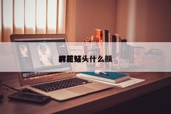 麻花钻头什么颜材质好