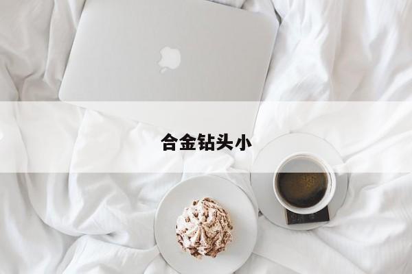 合金钻头小