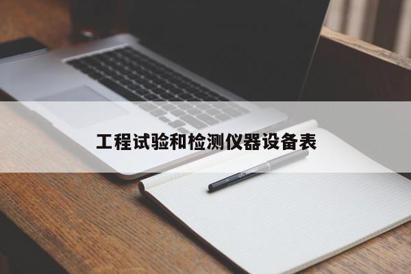 工程试验和检测仪器设备表