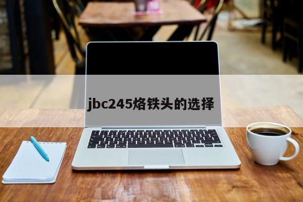 jbc245烙铁头的选择
