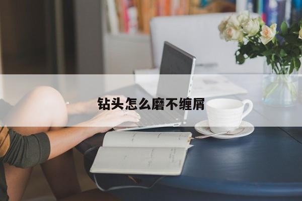 钻头怎么磨不缠屑