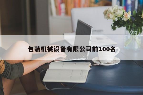 包装机械设备有限公司前100名