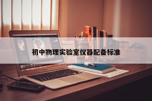初中物理实验室仪器配备标准