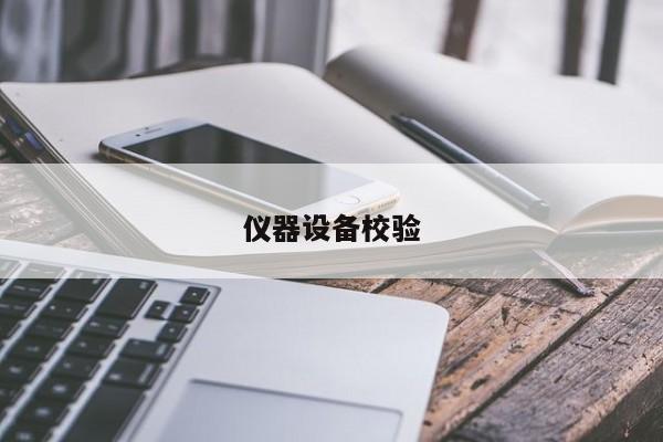 仪器设备校验