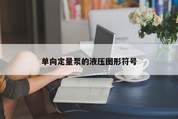 单向定量泵的液压图形符号