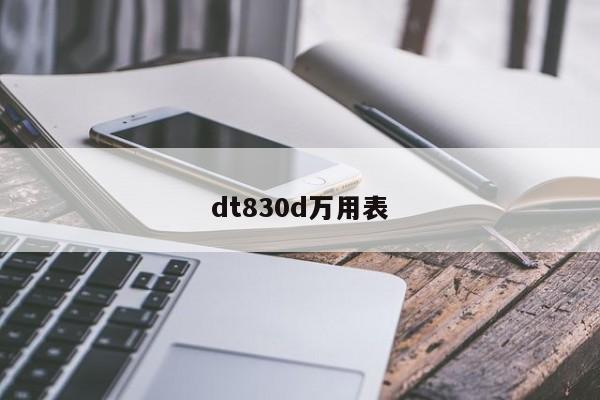 dt830d万用表