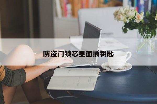 防盗门锁芯里面插钥匙
