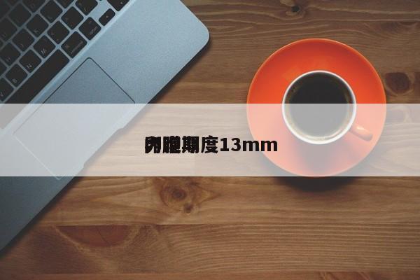 卵泡期内膜厚度13mm
