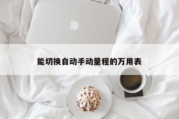 能切换自动手动量程的万用表