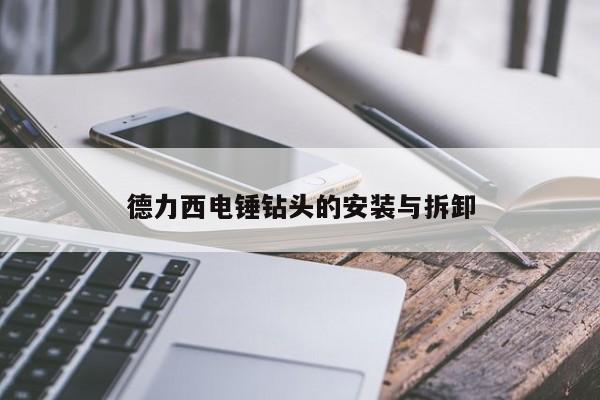 德力西电锤钻头的安装与拆卸