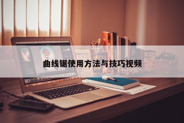 曲线锯使用方法与技巧视频