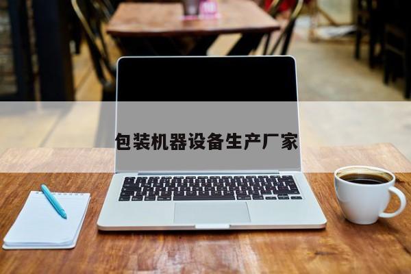 包装机器设备生产厂家