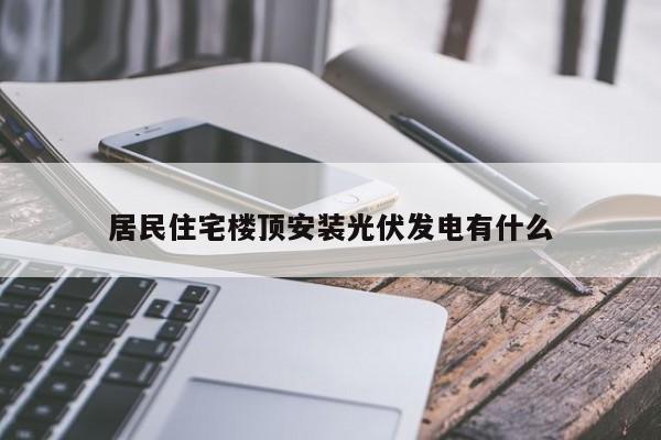 居民住宅楼顶安装光伏发电有什么