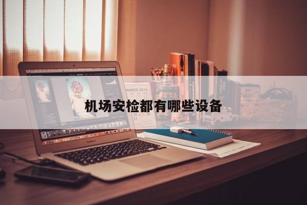 机场安检都有哪些设备