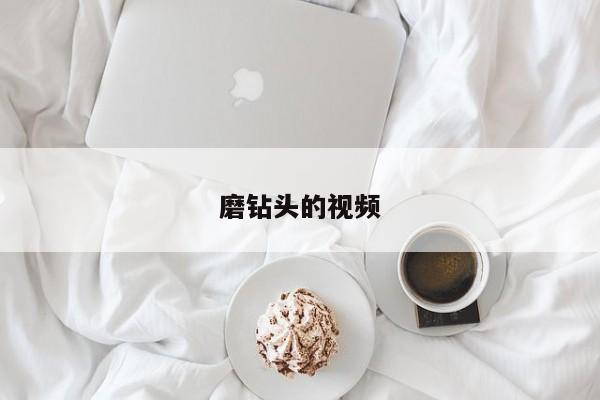 磨钻头的视频