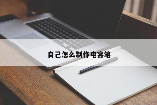 自己怎么制作电容笔