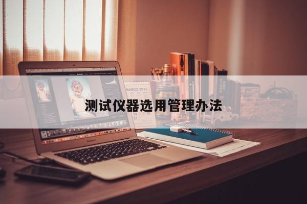 测试仪器选用管理办法