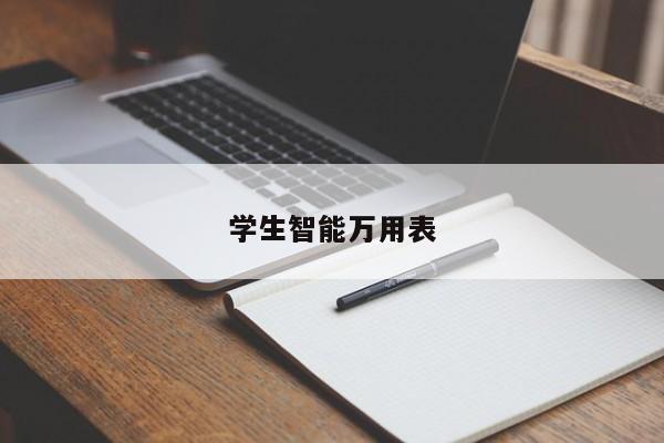 学生智能万用表