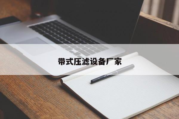 带式压滤设备厂家