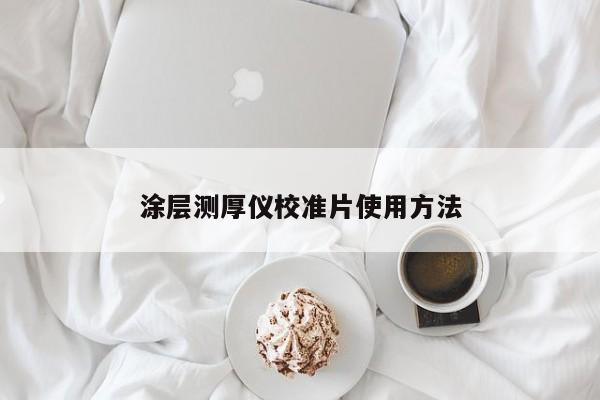 涂层测厚仪校准片使用方法