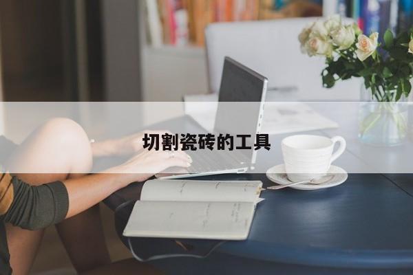 切割瓷砖的工具