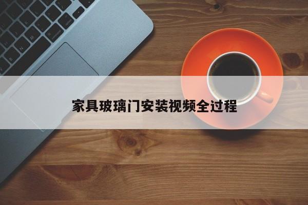 家具玻璃门安装视频全过程
