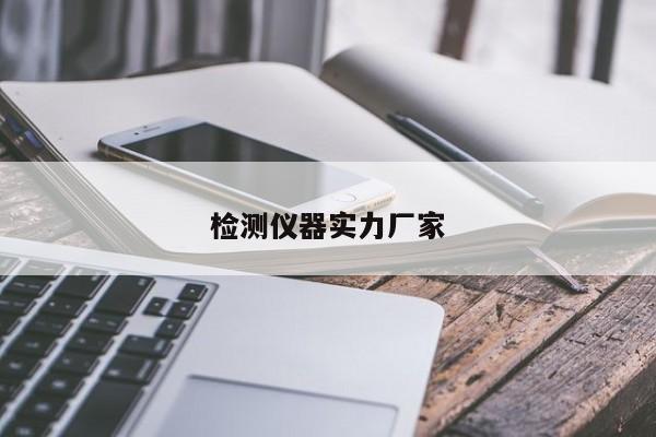 检测仪器实力厂家