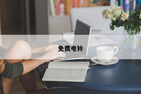 免费电铃