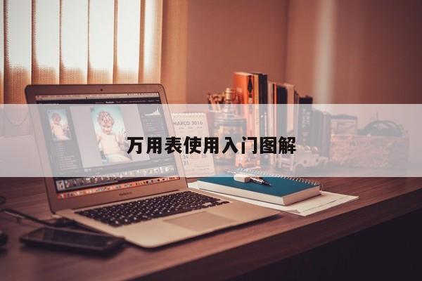 万用表使用入门图解