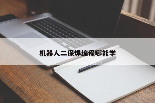 机器人二保焊编程哪能学