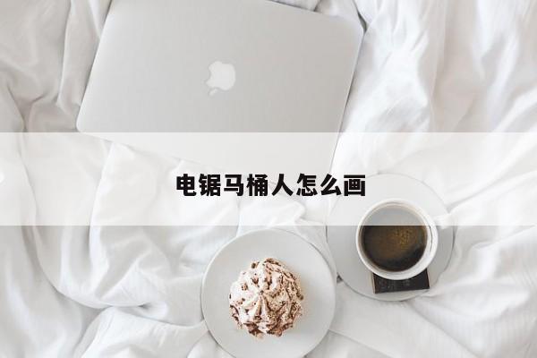 电锯马桶人怎么画