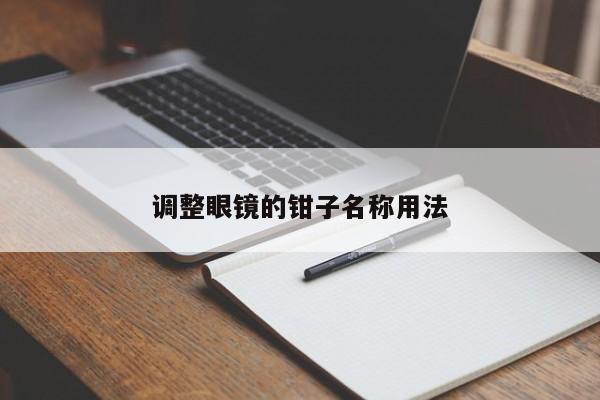 调整眼镜的钳子名称用法
