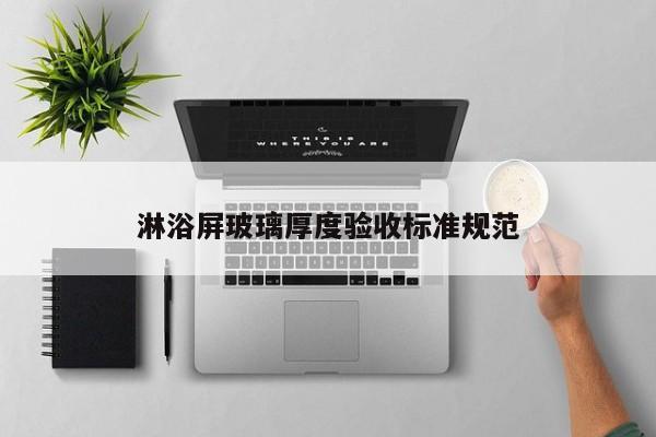 淋浴屏玻璃厚度验收标准规范