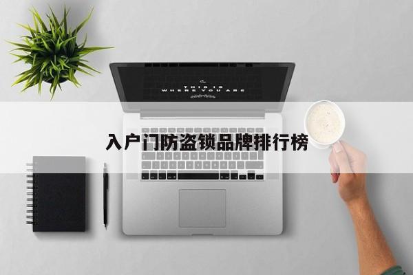入户门防盗锁品牌排行榜