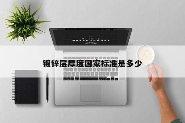 镀锌层厚度国家标准是多少