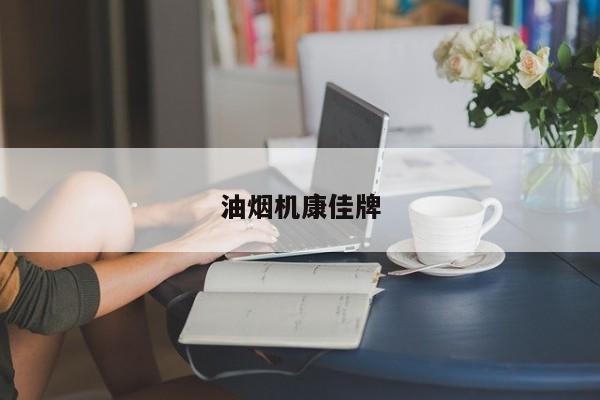 油烟机康佳牌